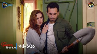 Bhalobasha Firey Elo | ভালোবাসা ফিরে এলো | Episode Clip | EP 151 | Bangla Dubbed Series | Deepto TV