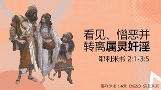 2021年10月10日 美恩堂主日崇拜: 耶2:1-3:5 看见、憎恶并转离属灵奸淫