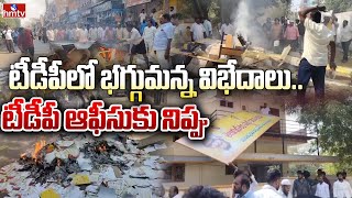 టీడీపీలో భగ్గుమన్న విభేదాలు..టీడీపీ ఆఫీసుకు నిప్పు | Clashes In TDP Party | hmtv