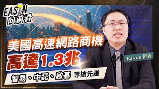 搶攻美國寬頻基建商機，5G FWA成利器，波若威等光通訊廠也可望分杯羹《Eason向前看 #104》