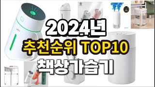 2024년 랭킹 책상가습기 추천 판매순위 TOP10