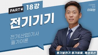 전기기기 18강 (73~74p)_동기발전기 등가회로, 특성곡선