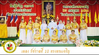 รำถวายพระพรชัยมงคลฯ | เพลง รัชกาลที่ 10 ทรงพระเจริญ