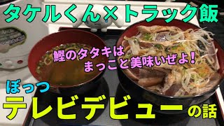 【トラック飯】ちょっと贅沢！鰹のタタキ丼【タケルくん】