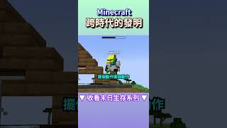 【Minecraft】我發現麥快最棒的道具？末日生存  | 小空