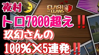 【クラクラ】夜村BH9 トロ7000超え！100％×5連発！