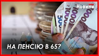 Хто зможе вийти на пенсію в 60 та кому з пенсіонерів підвищать виплати?