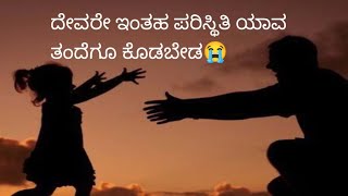 ದೇವರೇ ಇಂತಹ ಪರಿಸ್ಥಿತಿ ಯಾವ ತಂದೆಗೂ ಕೊಡಬೇಡ/emotional story/ Kannada emotional story/