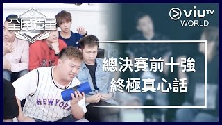 《全民造星》EP 60 - 總決賽前十強終極真心話