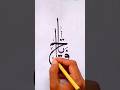 Arabi calligraphy with qalam #calligraphy