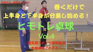 【布袋式古武術卓球】巻くだけで上半身と下半身が分業し始める！『ヒモトレ卓球Vol.4』最先端スポーツ身体操法布袋卓球アカデミー