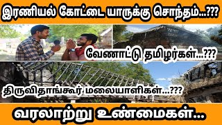 இரணியல் கோட்டை வரலாறு ||வேணாட்டு தமிழர்கள் /VS/ திருவிதாங்கூர் மலையாளிகள்  #kumari_express #eranial