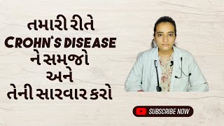 તમારી રીતે Crohn's disease ને સમજો અને તેની સારવાર કરો @HerbsHuman #trending #lifestyle