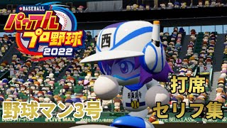 【パワプロ2022】野球マン3号 打席時セリフ集　CV 高橋李依