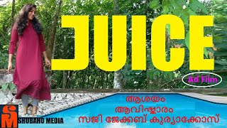 സംവിധാനം- സജിജേക്കബ് കുര്യാക്കോസ് | Shubaho Media | Ad Film | Juice