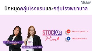 STOCK ติด PIN 📌I EP. 31 I ปักหมุดกลุ่มโรงแรมและกลุ่มโรงพยาบาล