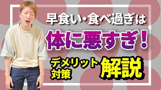 【早食い・食べすぎ】を確実になくす方法！胃腸への負担解消！