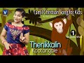 Latest Tamil Christmas Song for Kids 2018  | Thenikkalin Kootangale |தேனீக்களின் கூட்டங்களே