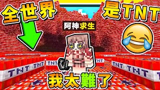 Minecraft 如果麥塊【所有方塊❤全部是TNT】😂 !! 🔞超變態🔞生存挑戰 !! 可怕的是【TNT會➔自己引爆】絕對99%不可能成功 !! 全字幕