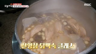 [생방송 오늘 저녁] 큼직한 닭 다리와 산양삼의 콜라보! 산양삼 닭백숙🐔!, MBC 221020 방송