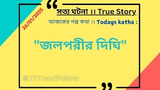 সেরা ৫ রুপকথার গল্প বাংলায় বাচ্চাদের জন্য! #bengali audio story