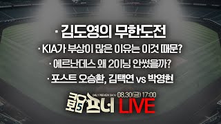 [크보5프너 LIVE 다시보기]한장희X정세영 기자! 크보를 열어주마! 야구 이슈 라이브쇼! 24년 8월 30일(금)