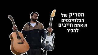 הטריק של הבלוזיסטים שאתם חייבים להכיר