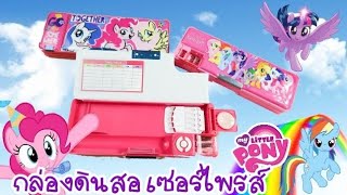 กล่องดินสอ เซอร์ไพรส์  My Litle PONY [Maprang noi รีวิวเครื่องเขียน]