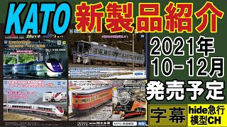 KATO新製品紹介　2021年10月～12月分