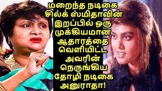 மறைந்த நடிகை சில்க் ஸ்மிதாவின் இறப்பில் ஒரு முக்கியமான ஆதாரத்தை வெளியிட்ட அவரின்  தோழி அனுராதா!