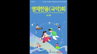 제187회 영재한음회(20230702) 뱃노래