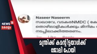 മന്ത്രിയുടെ ഫേസ്ബുക്ക് പോസ്റ്റിന് കമന്റിട്ടയാള്‍ക്ക് CPIM ഉടമസ്ഥതയിലുള്ള സ്ഥാപനത്തിലെ ജോലി പോയി