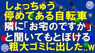 【スカッとする話】ある自転車がマンションのうちのスペースに頻繁に停めてある。隣に「お宅のですか」と聞いてもとぼけるので、粗大ゴミに出してみた～ww 〔スカッとフェスティバル〕