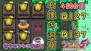 【Q127～137】石像の洞窟を攻略！4試合目～風来のシレン5plus～