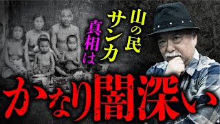 【サンカ②】サンカ伝説を調べると意外な事実が…！その真相を皆神龍太郎先生が教えます。