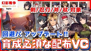 幻影戦争 配布VCで回避系「運命の歯車」実装！火 水 土 光？いろんな回避が喜ぶサブ付けにぴったり性能。これでシヴァVC育成の必要性が減ってくる？【 WAROFTHEVISIONS FFBE