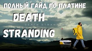 Платина в Death Stranding - Подсказки по прохождению игры и полный разбор получение платины