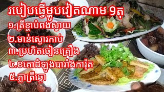 របៀបធ្វើម្ហូបភ្ញៀវវៀតណាម 9តុ ម្ហូប5មុខ សួស្ដីបងប្អូនជួយចុច subscribe ម្នាក់មួយផងសូមអរគុណធំៗ🙏🙏🙏🙏🙏🙏