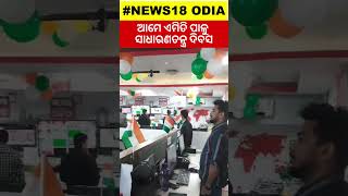 Republic Day Celebration | ଆମେ ଏମିତି ପାଳୁ ସାଧାରଣତନ୍ତ୍ର ଦିବସ, NEWS 18 ଓଡ଼ିଆରେ ଗଣତନ୍ତ୍ର ଦିବସ|Odia News