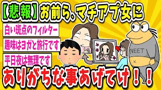 【2ch面白いスレ・2ch おバカ】マチアプ女にありがちなこと～【ゆっくり解説】