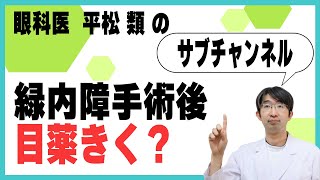 緑内障手術後　目薬きく？