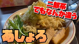 【長岡】あしょろ：技大生御用達の二郎インスパイア【麺活】