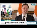 நான் மோடியின் ரசிகன் என்று கூறிய ட்விட்டர் நிறுவன தலைவர் எலான் மஸ்க் elon musk pm modi bjp