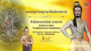 เพลงบูชาพญามุจลินท์นาคราช