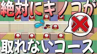 絶対にキノコを取ることが出来ないコースが凄すぎる!! 【マリオメーカー2/マリメ2】