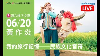 or旅讀中國 2020【06/20 旅講堂：我的旅行記憶──民族文化音符】