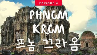 CAMBODIA កម្ពុជា 캄보디아 앙코르와트 캄보디아 수원마을 프놈끄라옴 톤레삽 프놈끄라옴  TonleSap Lake  Phnom Krom Temple 캄보디아 조남인