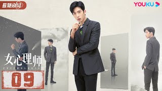 ENGSUB【FULL】女心理师 Psychologist EP09 | 杨紫/井柏然/王嘉/菅纫姿/黄觉/倪萍 | 悬疑片 | 优酷悬疑剧场 YOUKU SUSPENSE