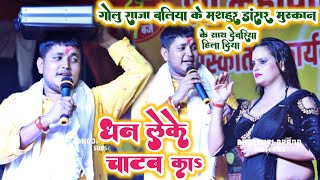 Golu Raja ने मुस्कान के साथ देवरिया हिला दिया - धन लेके चाटब का Golu raja stage show!!New Stage Show