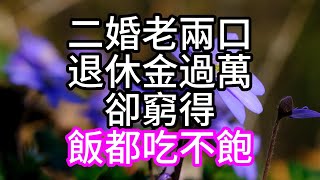 二婚老兩口退休金過萬，卻窮得飯都吃不飽#老楊與曉曉 Mr \u0026 Mrs Yang